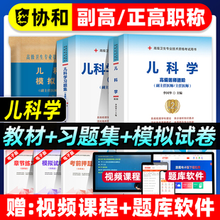 协和备考2026年儿科学小儿内科学副主任医师考试教材习题集模拟试卷正高副高职称高级卫生专业技术资格考试书题库搭人民卫生出版社