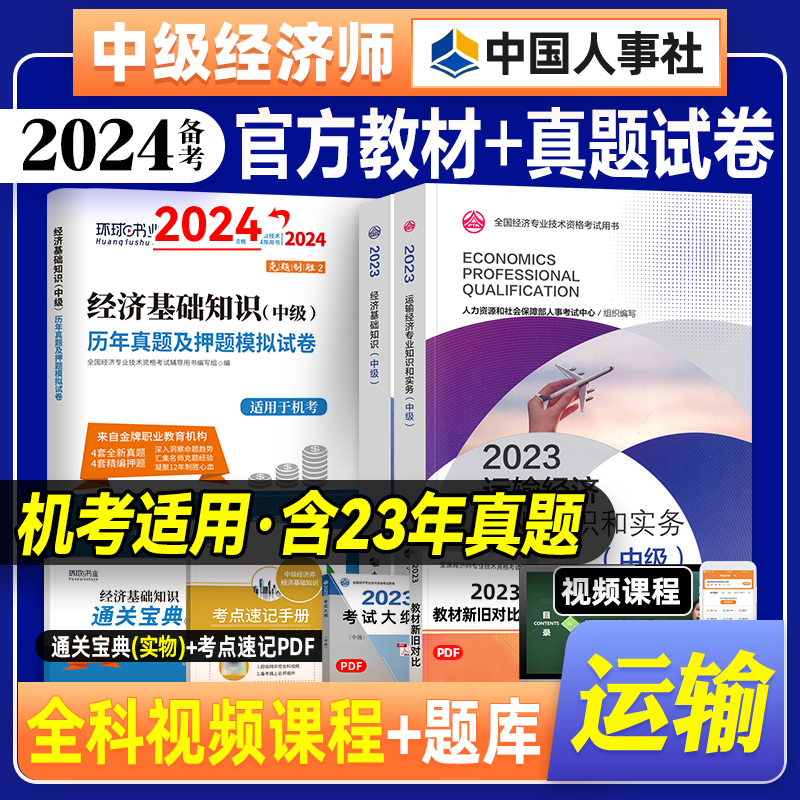 官方备考2024年中级经济师教材+经济基础知识真题试卷全套3本 运输经济专业公路水路铁路民航23版经济师考试用书中国人事社