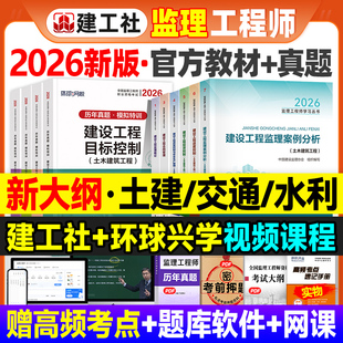 新大纲版官方2026年监理注册工程师教材土木建筑土建专业全套交通公路水运水利专业建工社全国监理师考试用书案例分析历年真题试卷