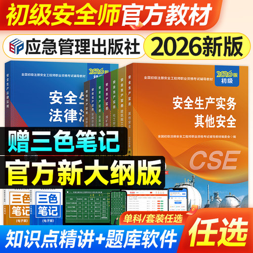 应急社2026年初级安全工程师教材