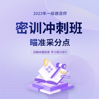 环球网校2023年一级建造师密训冲刺班课程一建网课课件建筑市政