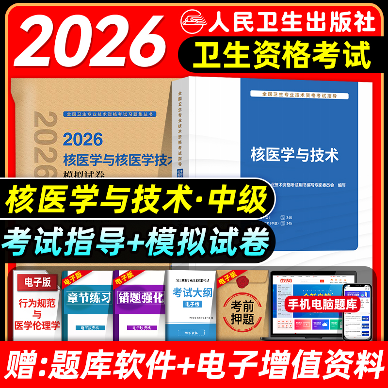 人卫版备考2026年核医学主治医师与核医学技术主管技师考试指导教材书模拟试卷核医学与技术中级题库全国卫生专业技术资格2025