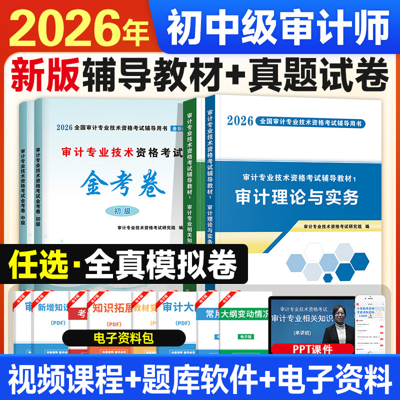 新版天明2026年中级审计师初级考试辅导用书教材试卷全套审计理论与实务相关基础知识专业技术资格历年真题库卷习题集网课官方高级图片