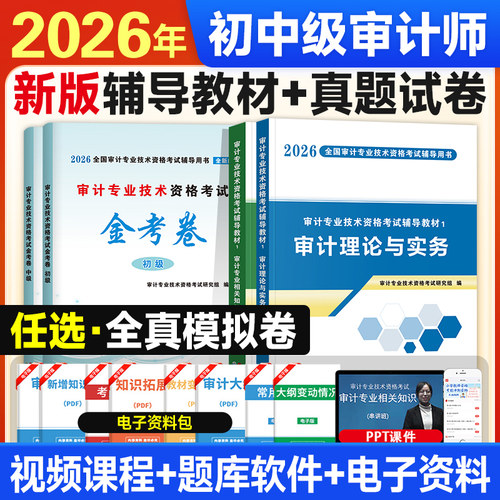 新版天明2026年中级审计师初级考试辅导用书教材试卷全套审计理论与实务相关基础知识专业技术资格历年真题库卷习题集网课官方高级