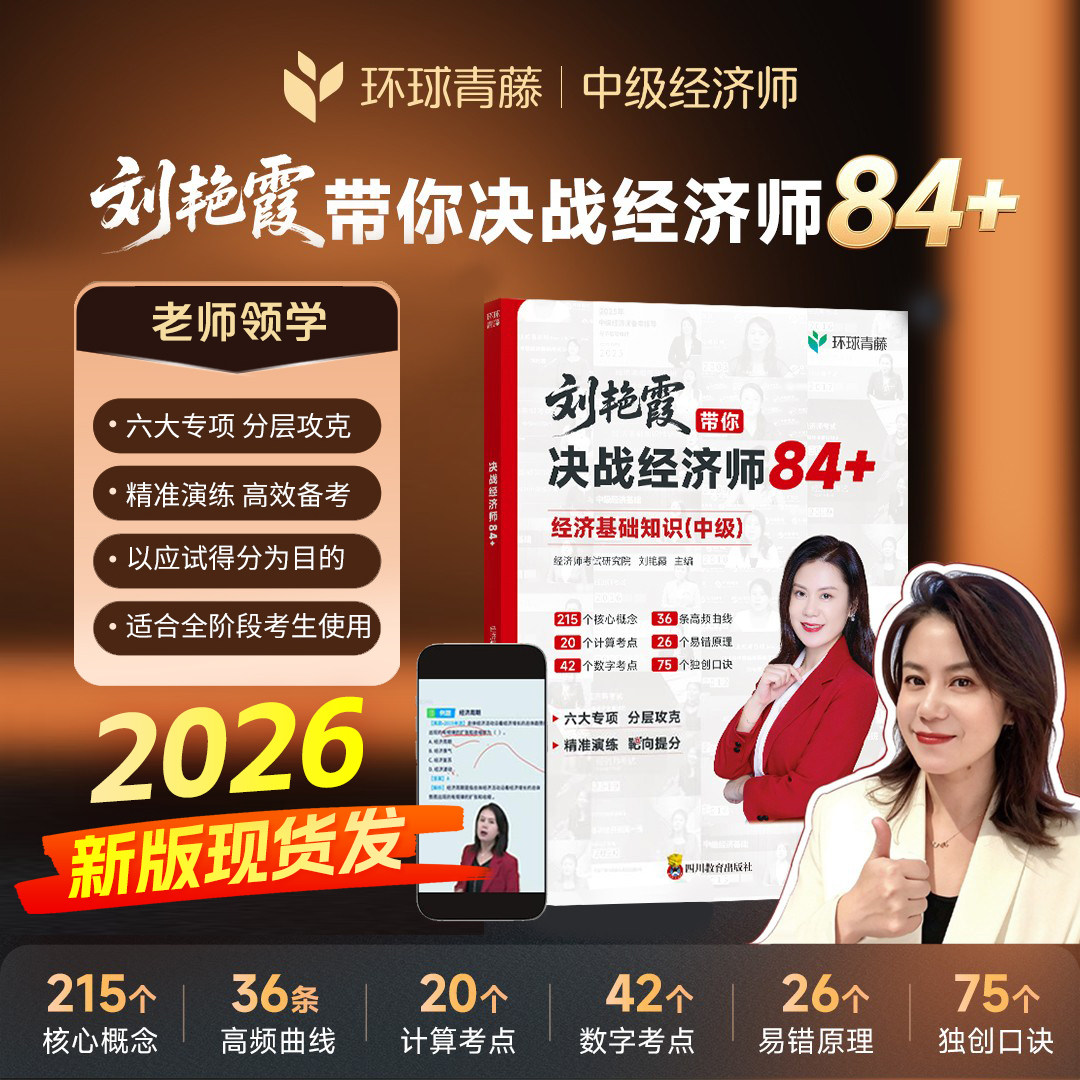 现货 环球刘艳霞带你决战经济师84+2026年中级经济师考试用书教材历年真题试卷全套经济基础知识人力资源管理工商金融建筑题库课程图片