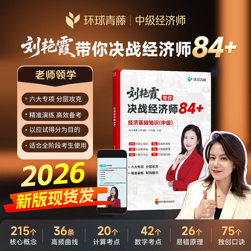 现货 环球刘艳霞带你决战经济师84+2026年中级经济师考试用书教材历年真题试卷全套经济基础知识人力资源管理工商金融建筑题库课程