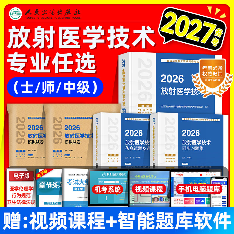 人卫版2026放射医学技术士师中级考试指导教材书同步习题集仿真试题卫生专业考试题库初级放射影像技术士师主管医技历年真题模拟卷