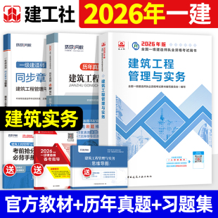 官方一建2026年教材建筑工程管理与实务建工社版全国一级建造师考试书历年真题试卷建设工程项目经济法规机电市政水利水电公路通信