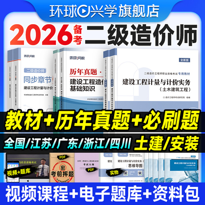 新版2026年二级造价师教材土建安装历年真题模拟试卷建设工程造价管理基础知识计量计价实务25必刷习题集江苏广东四川环球网校