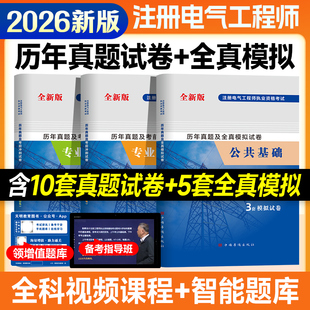 全新版电气工程师试卷2026年注册电气工程师基础考试教材历年真题试卷全真模拟及答案详解发输变电专业供配电书籍试题习题集题库