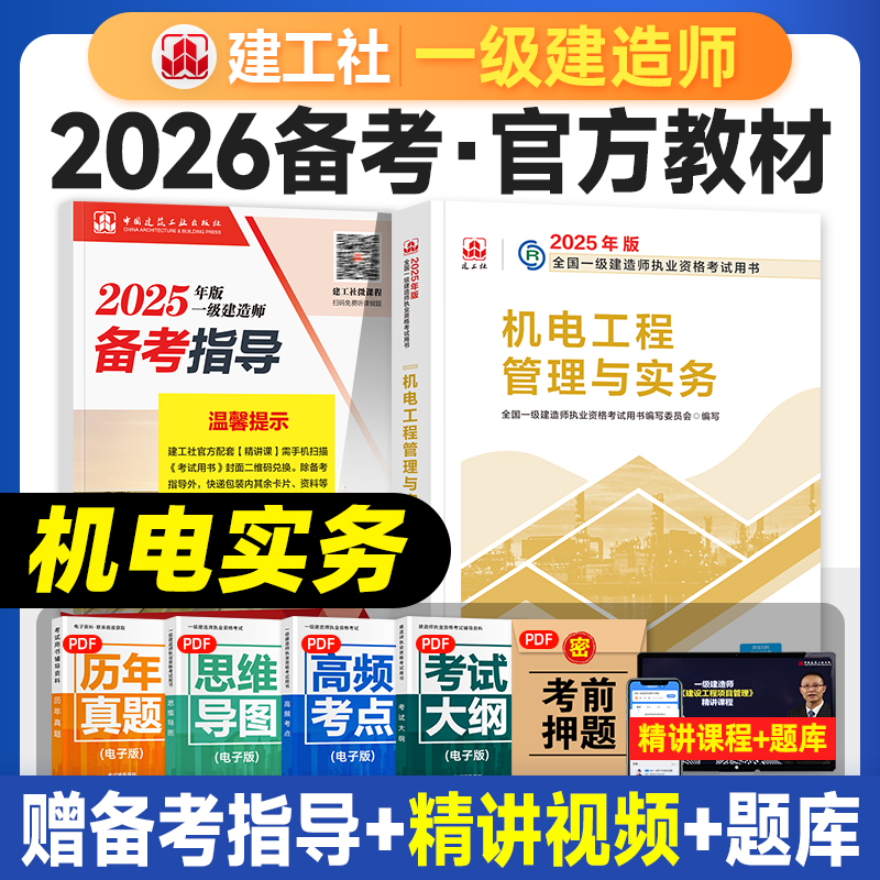 建工社备考2026年教材机电实务