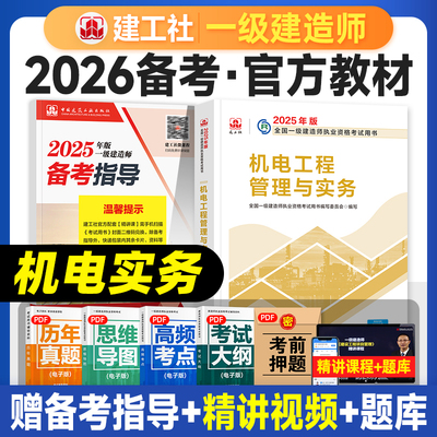建工社备考2026年教材机电实务