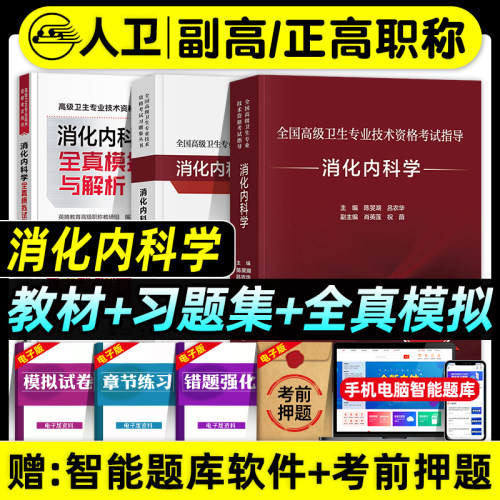 人卫版2026年消化内科学副主任医师考试指导教材书习题集模拟试卷题库副高正高职称全国高级卫生专业资格技术资格考试书籍消内科