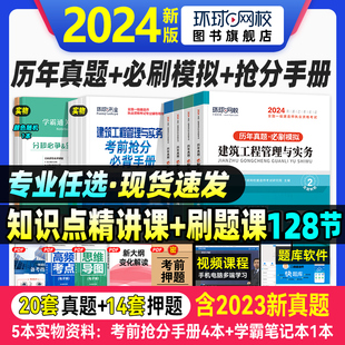 环球网校2024年一建教材历年真题试卷全套建筑市政机电公路水利水电工程管理实务项目管理法规经济一级建造师考试书押题习题集题库