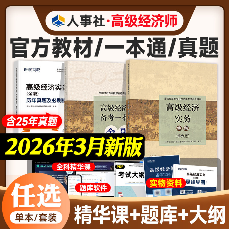 官方备考2026年高级经济师考试教材辅导用书模拟试卷历年真题人力资源管理工商金融知识产权建筑农业专业实务高级职称中国人事25版