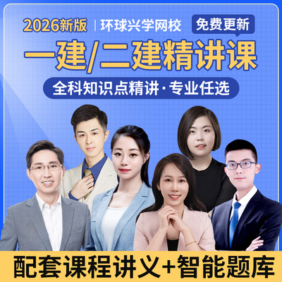 环球兴学网校2026年一建二建网课精讲班视频讲义题库网络课程课件