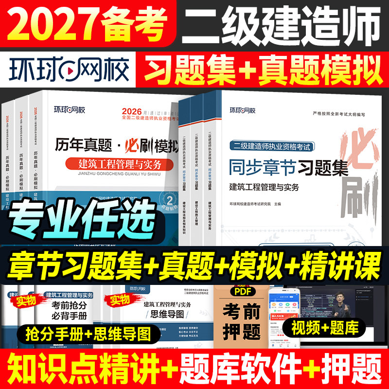 环球网校备考2027年二建建筑教材同步章节习题集2026二级建造师考试书案例历年真题试卷建设工程施工管理土建市政机电水利水电实务