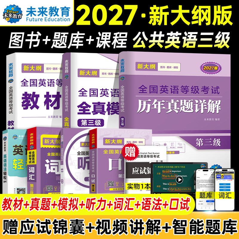 新大纲未来教育2027年公共英语三级考试教材历年真题模拟试卷全套PETS3全国公共英语等级考试公三pet3英语语法词汇听力口试上半年