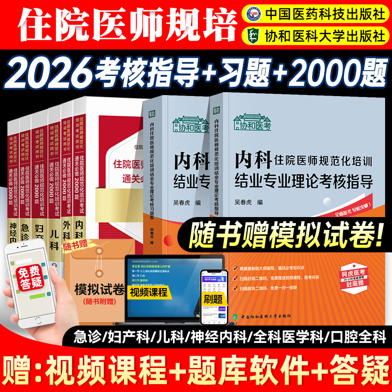协和住院医师规范化培训规培结业考试考核指导教材习题集通关题库红宝书2000题全科医学内外妇产儿急诊口腔神经内科麻醉放射精神科