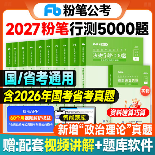 粉笔公考2027年国考省考公务员考试决战行测5000题国考教材历年真题行测申论刷题资料五千题江苏省广东安徽湖南湖北浙江福建用书26
