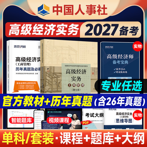 新版2026高级经济师教材送课程