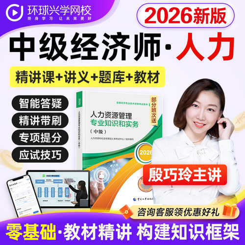 环球网校2026中级经济师人力资源管理教材网课程课件殷巧玲刘艳霞