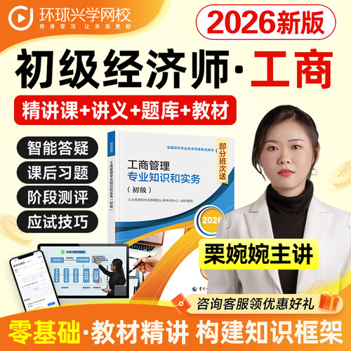 环球网校2026初级经济师工商管理课程视频教材网课件栗婉婉孙梦娇