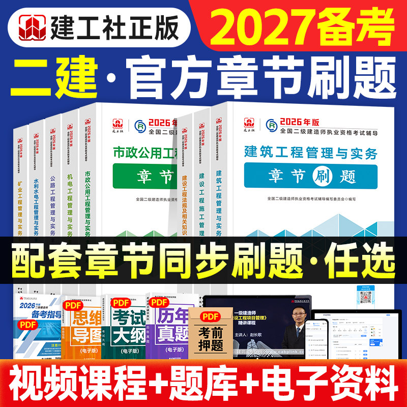 官方2026年二建教材章节刷题复习题集建工社全国二级建造师考试书同步习题集历年真题试卷题库建筑市政机电公路水利水电实务必刷题