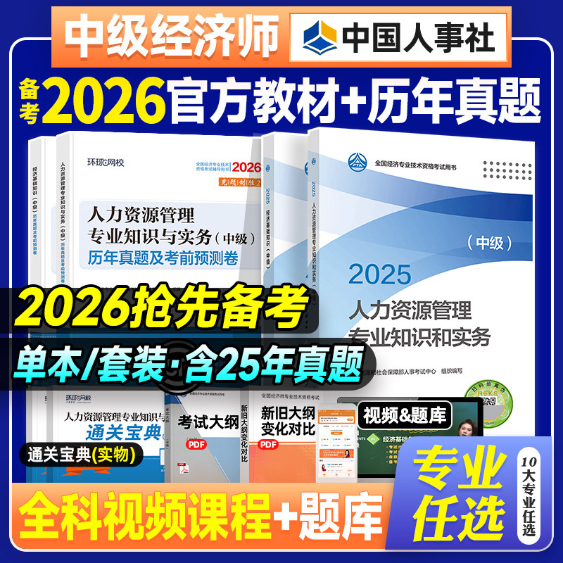官方备考2026年中级经济师教材历年真题试卷全套经济基础知识人力资源管理工商金融建筑房地产财政税收中国人事出版社考试用书25版