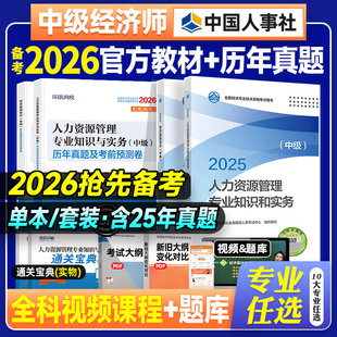 官方备考2026年中级经济师教材历年真题试卷全套经济基础知识人力资源管理工商金融建筑房地产财政税收中国人事出版社考试用书25版