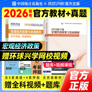 官方备考2026年注册咨询师教材历年真题试卷宏观经济政策与发展规划新大纲修订版全国咨询师考试用书章节习题集题库中国统计出版社