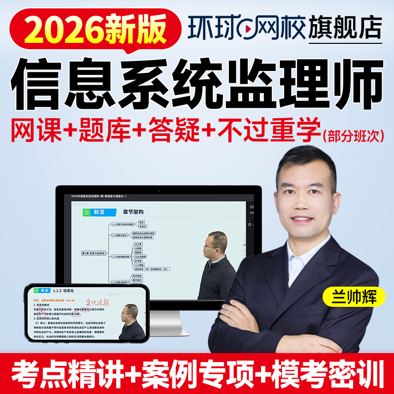 环球网校2026软考中级信息系统监理师网课教材课件第二版教程2025