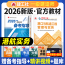 建工社官方2026年一建教材港航 社 港口与航道工程管理与实务单本单科全国一级建造师考试用书历年真题试卷习题集中国建筑工业出版