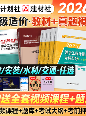 2026年二级造价师教材试卷全套土建土木建筑安装交通运输水利计划社官方全国注册二造工程师考试书建设管理基础知识计量与计价实务