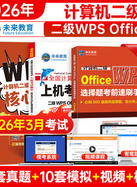 未来教育计算机二级WPS上机题库教材书籍2026年3月国二office全国等级考试激活模拟软件WPSoffice教程课程练习题资料2025小黑课堂9