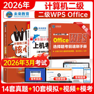 未来教育计算机二级WPS上机题库教材书籍2026年3月国二office全国等级考试激活模拟软件WPSoffice教程课程练习题资料2025小黑课堂9