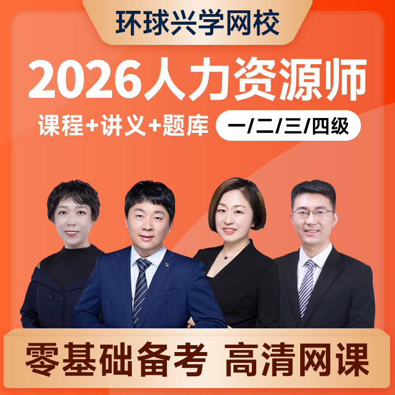 环球兴学网校2026年四级三级二级一级企业人力资源管理师培训课程课件