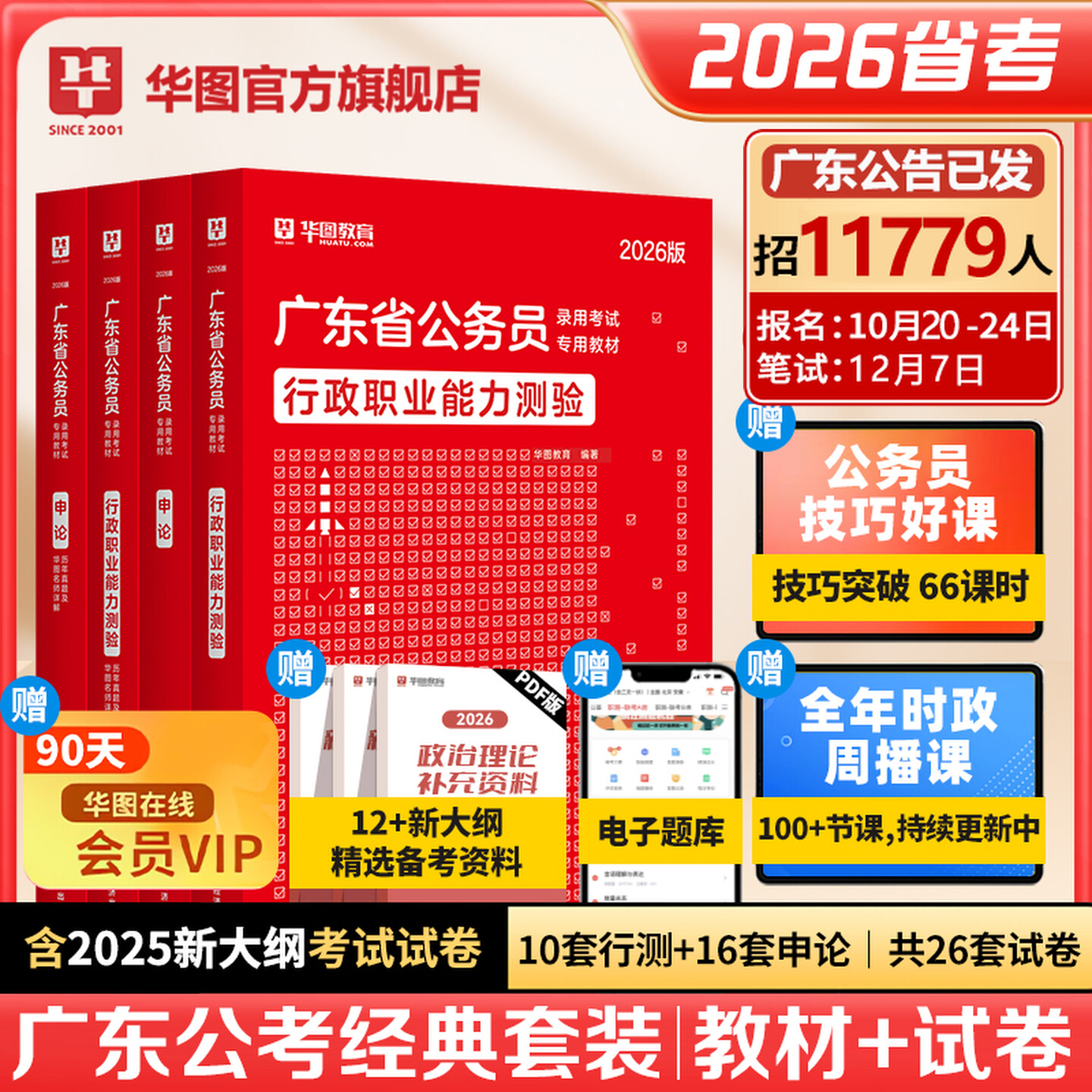 广东公务员考试2026华图省