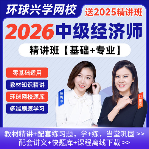 环球网校单科精讲班课程 下单联系客服开课