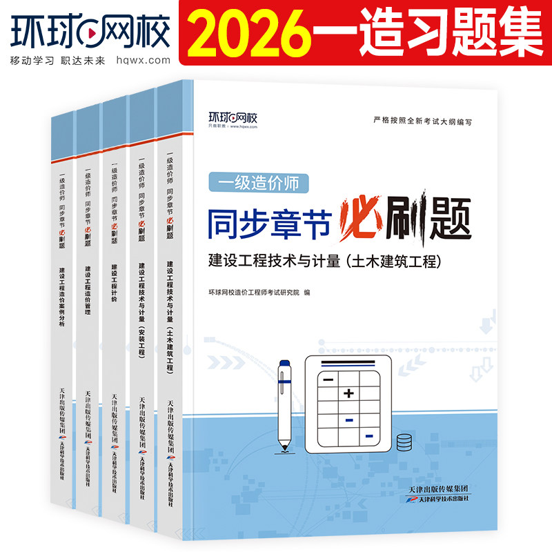 环球网校2026年一级造价师教材章节习题集全国注册一造工程师考试用书同步题库历年真题试卷押题土建安装计量管理计价案例分析全套
