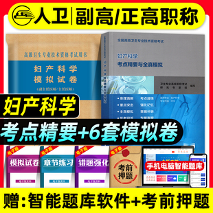 人卫版备考2026年妇产科学副主任医师考试书考点精要与全真模拟正高副高职称高级卫生专业资格考试教材指导题库习题集试卷人民卫生