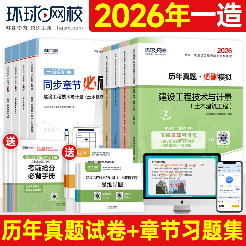 环球网校2026年一级造价师教材历年真题试卷土建安装水利交通全套注册一造工程师案例分析计价管理计量全国考试用书章节习题集题库