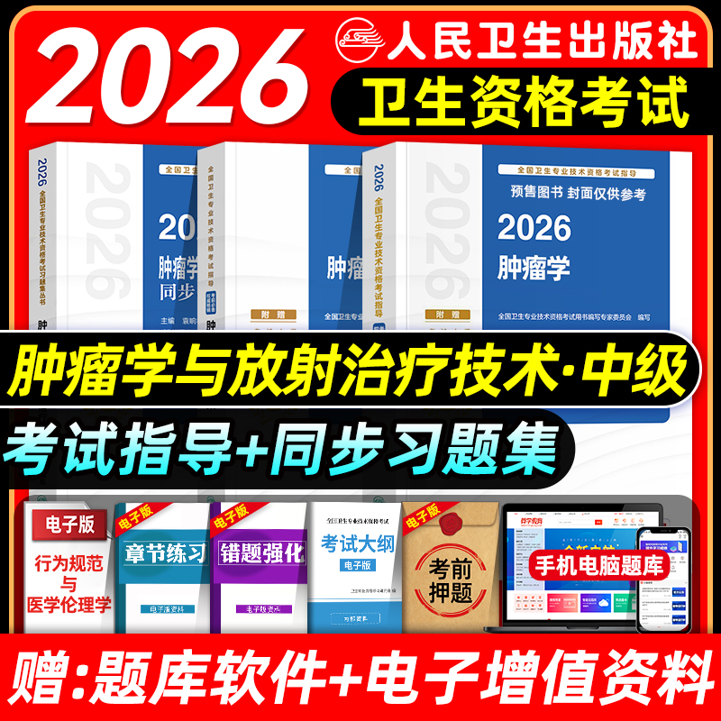 人卫版备考2026肿瘤学主治