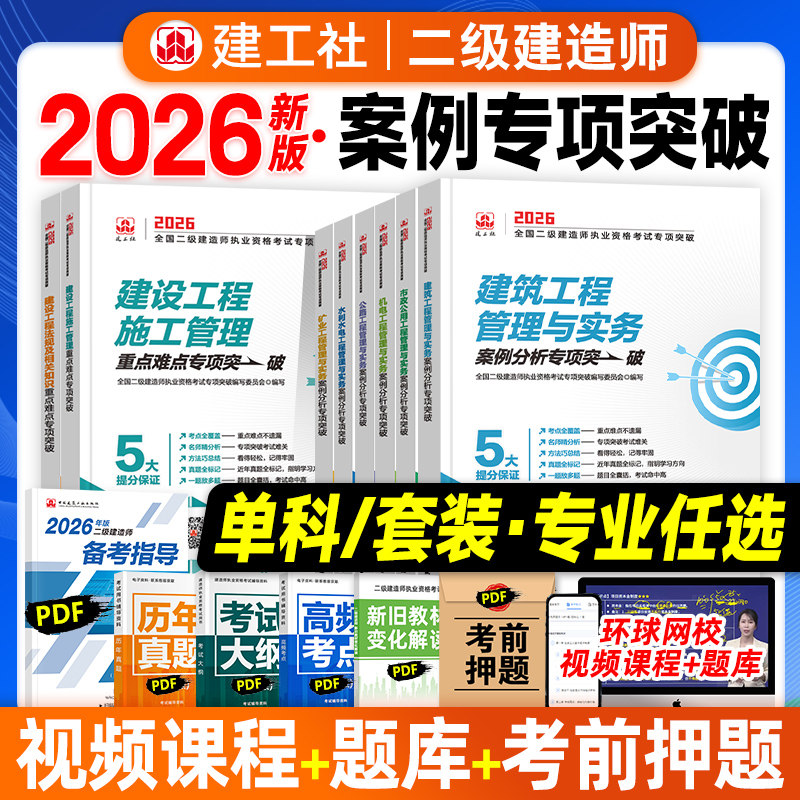 官方2026年二建教材题库实务操作和案例分析专项突破 建筑机电市政公用工程管理与实务公路水利水电 建工社全国二级建造师考试书