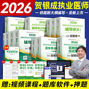 贺银成2026年临床执业及助理医师资格证考试辅导讲义实践技能历年考点精析同步练习模拟试卷执医职业资格证考试书真题押库医学综合