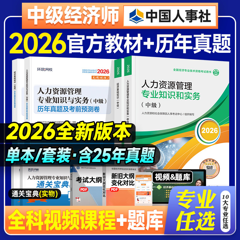 人事社官方现货2026年中级经济师教材历年真题试卷全套经济基础知识产权人力资源管理工商金融建筑财政税农业保险考试用书题库课程
