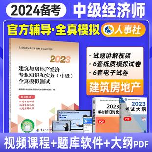 官方备考2024年全国经济专业技术资格考试用书建筑与房地产专业知识全真模拟测试卷23版 中级经济师教材配套试卷习题中国人事出版 社