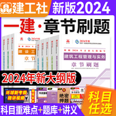 官方2024年一建章节刷题建工社一级建造师教材建筑市政机电公路水利水电实务全套历年真题试卷题库试题同步复习题集必刷题考试用书