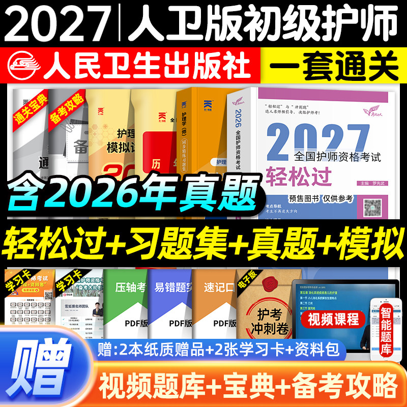 护师备考2026人卫版初级护师资格证考试轻松过习题集历年真题模拟试卷护理学师押题库指导教材书刷题资料包随身记冲刺跑2025通关