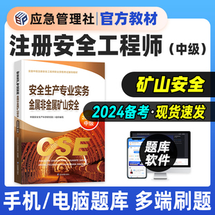 金属非金属矿山应急社中级安全师安全生产实务中级注安师执业资格考试用书2023官方 备考2024年注册安全工程师教材课本